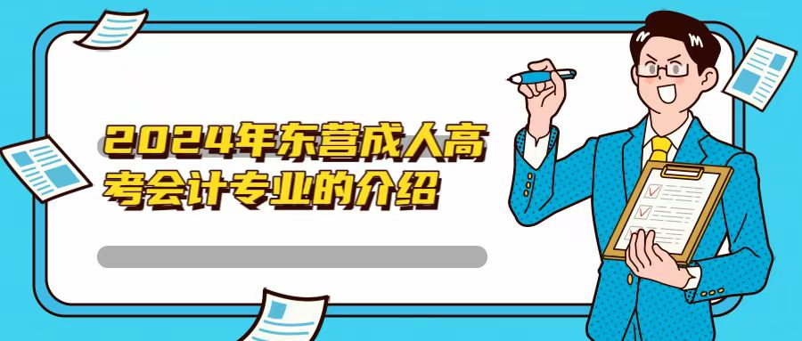 2024年东营成人高考会计专业的介绍