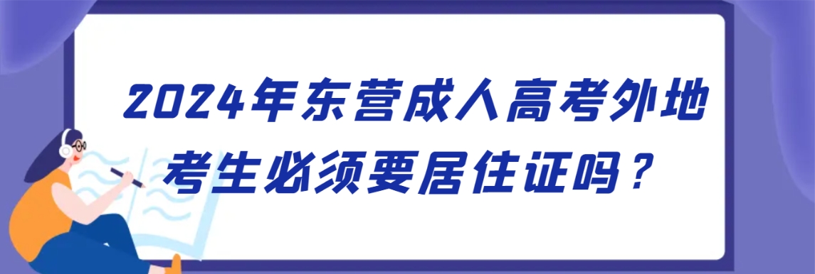 2024年东营成人高考外地考生必须要居住证吗？