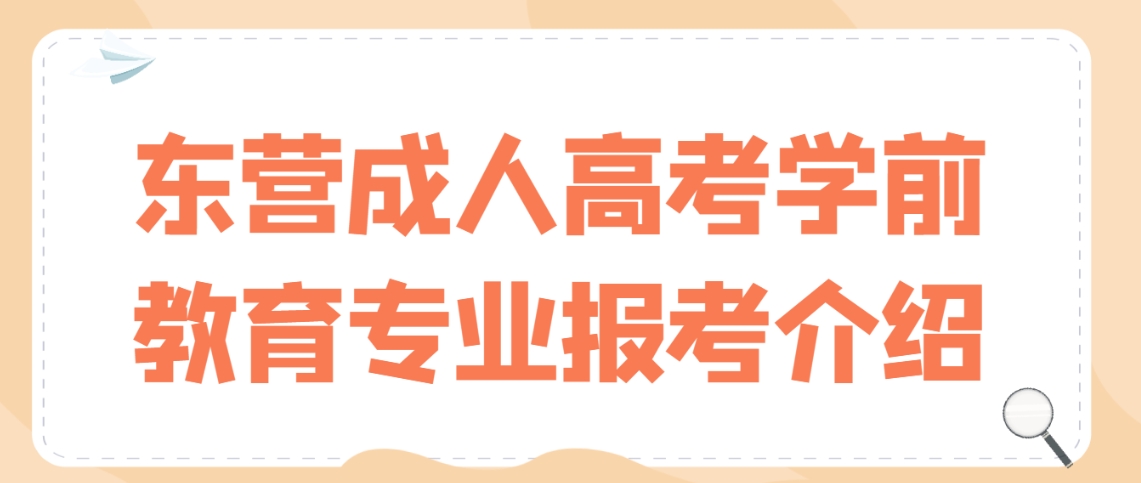 东营成人高考学前教育专业报考介绍