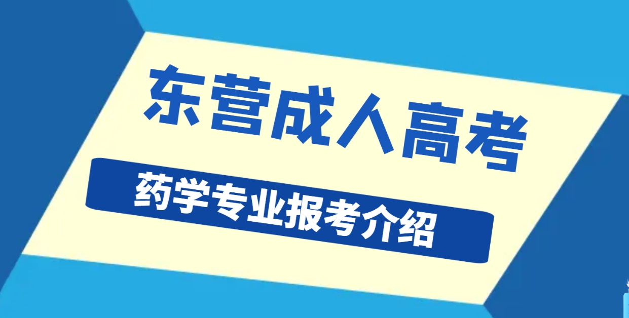 东营成人高考药学专业报考介绍