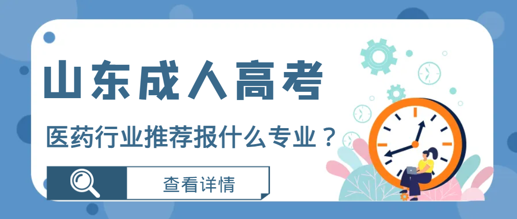 山东成人高考适合医药行业报考的专业有哪些？(图1)