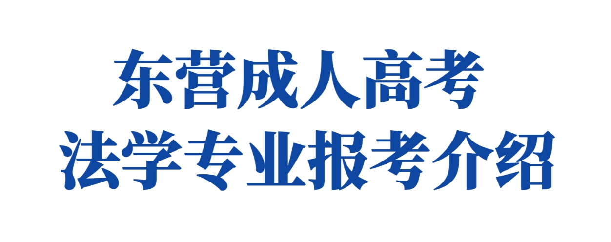 东营成人高考法学专业报考介绍