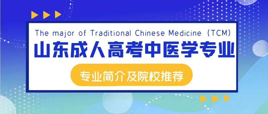 山东成人高考中医学专业报考介绍