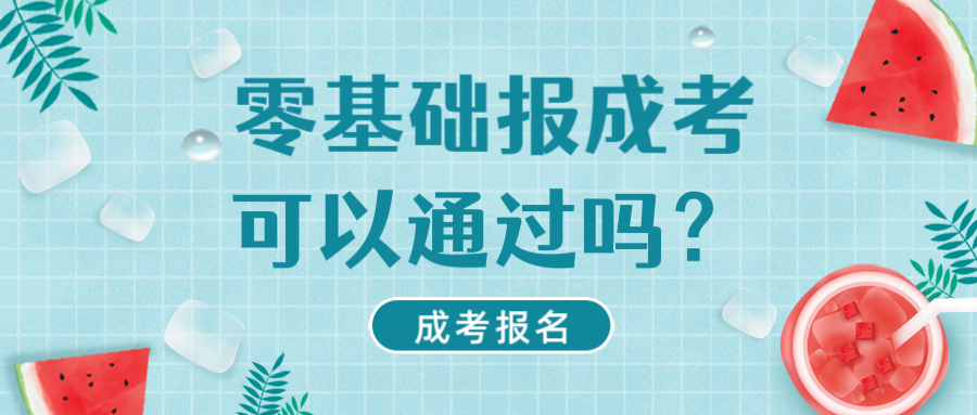 零基础报名东营成人高考可以通过吗？(图1)