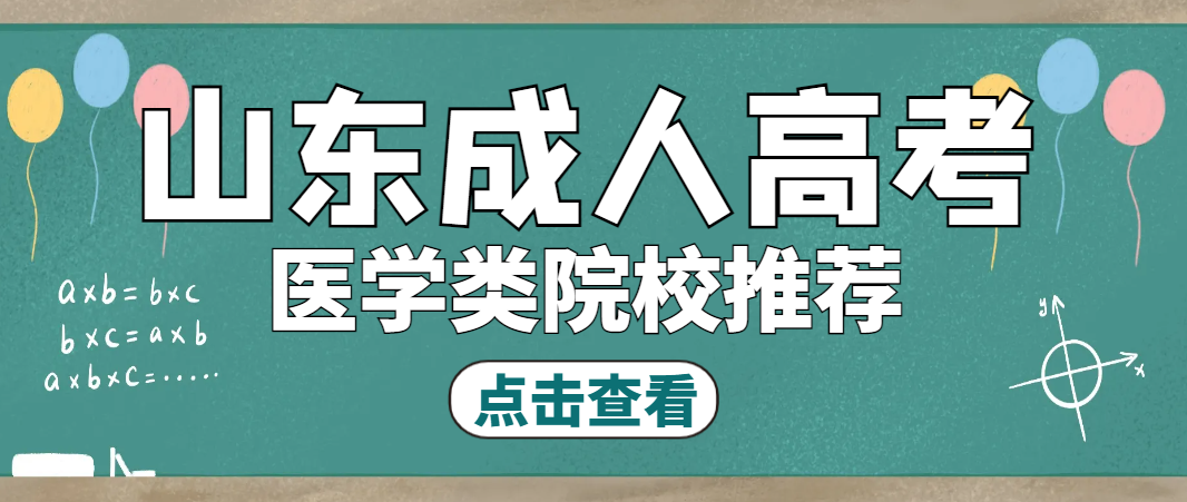 2024年山东成人高考医学类院校推荐