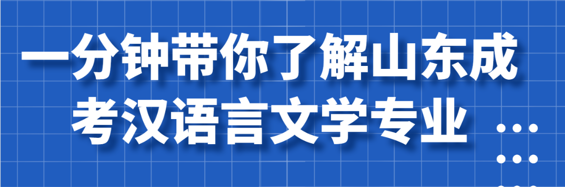 一分钟带你了解山东成考汉语言文学专业(图1)
