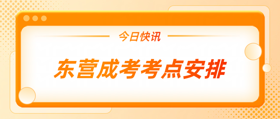 2024东营成人高考考点安排