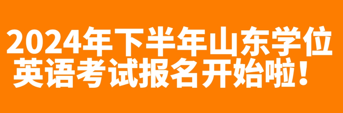 2024年下半年山东学位英语考试报名开始啦！