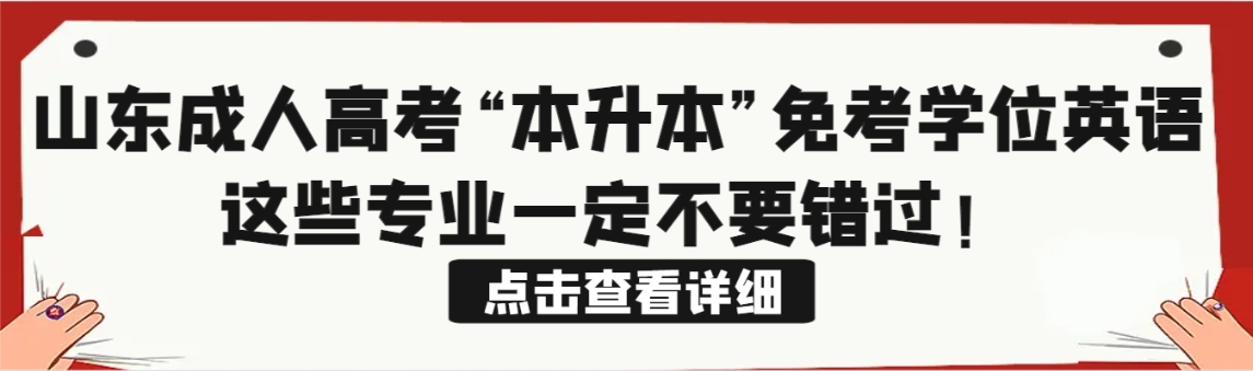 山东成人高考“本升本”免考学位英语，这些专业一定不要错过！