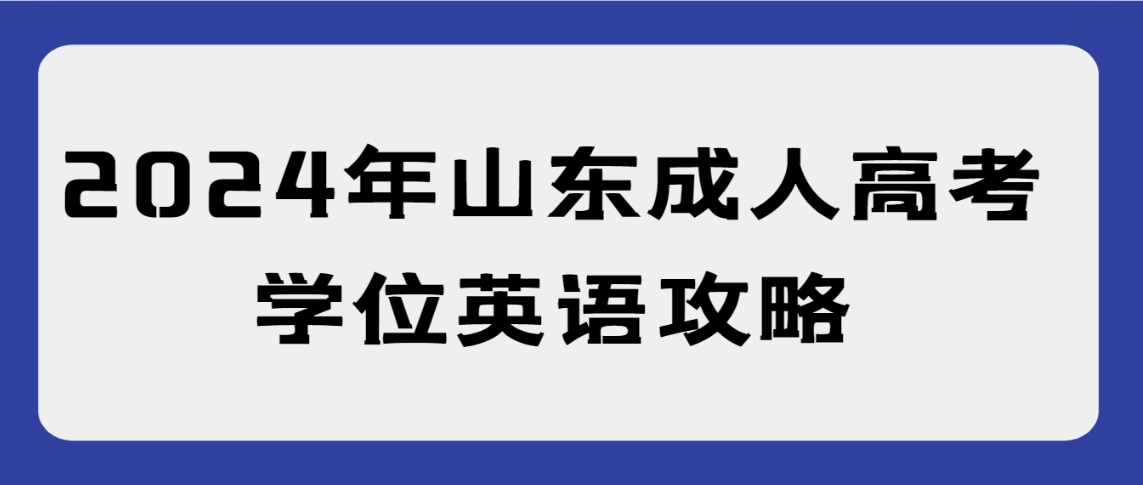 2024年山东成人高考学位英语通关攻略