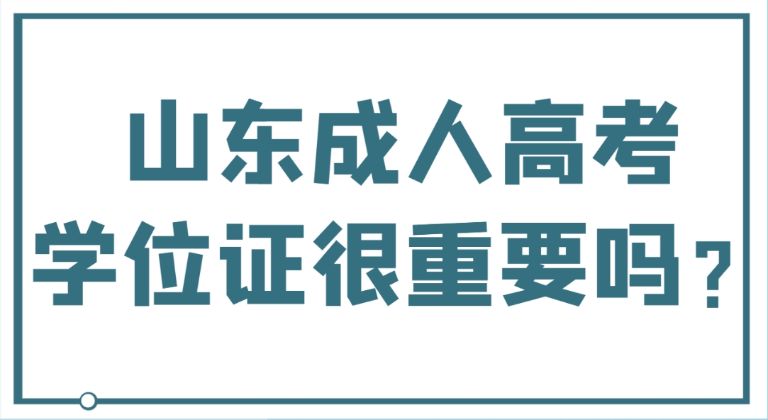山东成人高考学位证很重要吗？