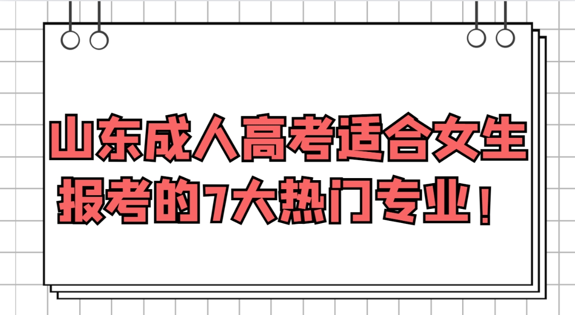山东成人高考适合女生报考的7大热门专业！