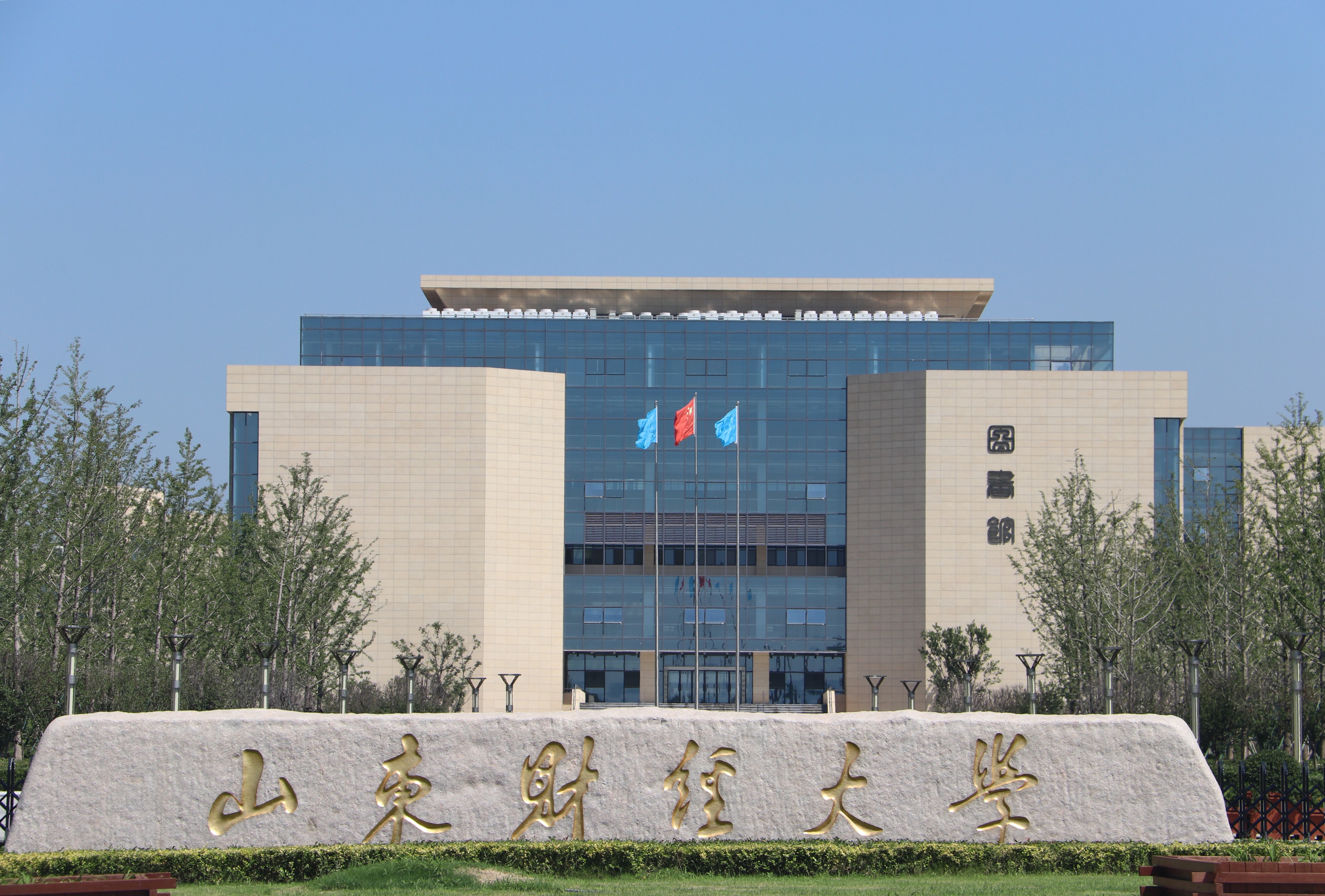 2024年山东财经大学成人高等教育招生简章(图1)