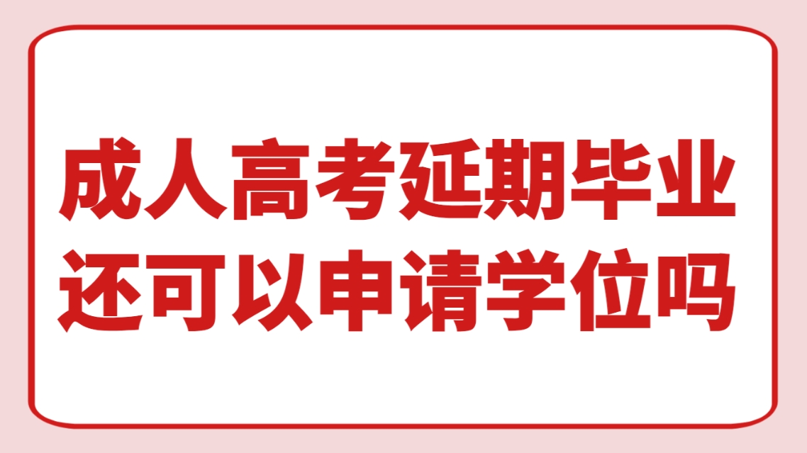 山东成人高考延期毕业还可以申请学位吗？