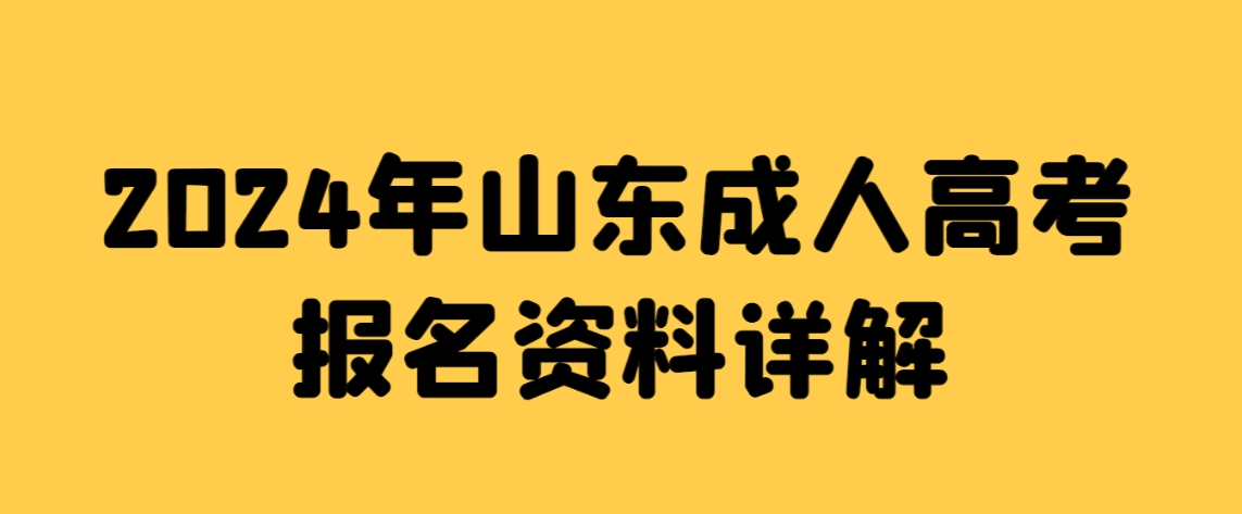 2024年山东成人高考报名资料详解