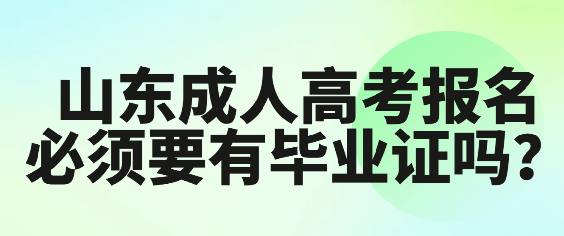 山东成人高考报名必须要有毕业证吗？
