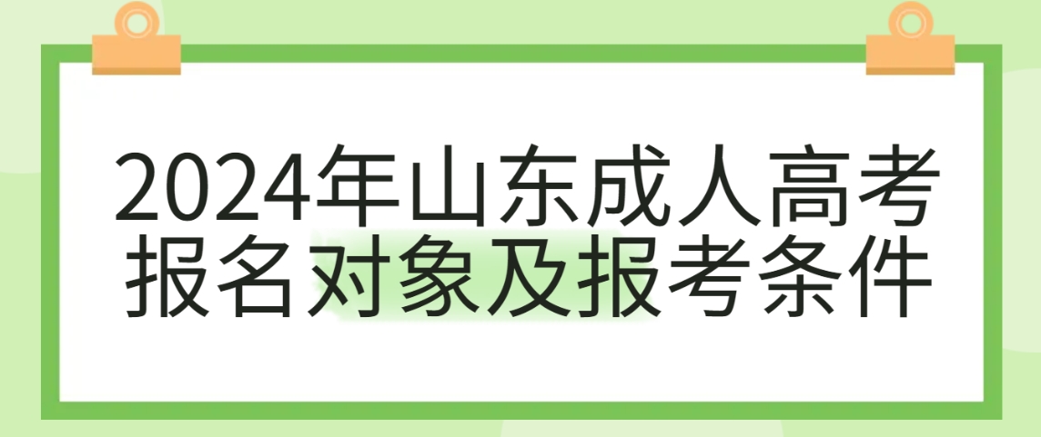 2024年山东成人高考报名对象及报考条件