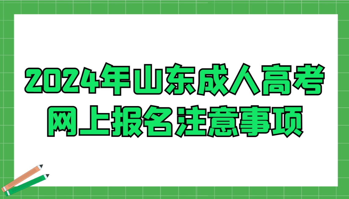 2024年山东成人高考网上报名注意事项