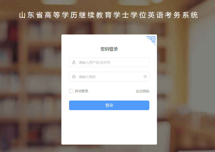 2024下半年山东学位英语考试开始打印准考证了!(图2) 2024下半年山东学位英语考试开始打印准考证了!(图2)