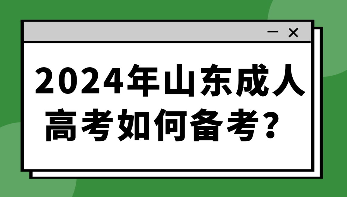 2024年山东成人高考如何备考？
