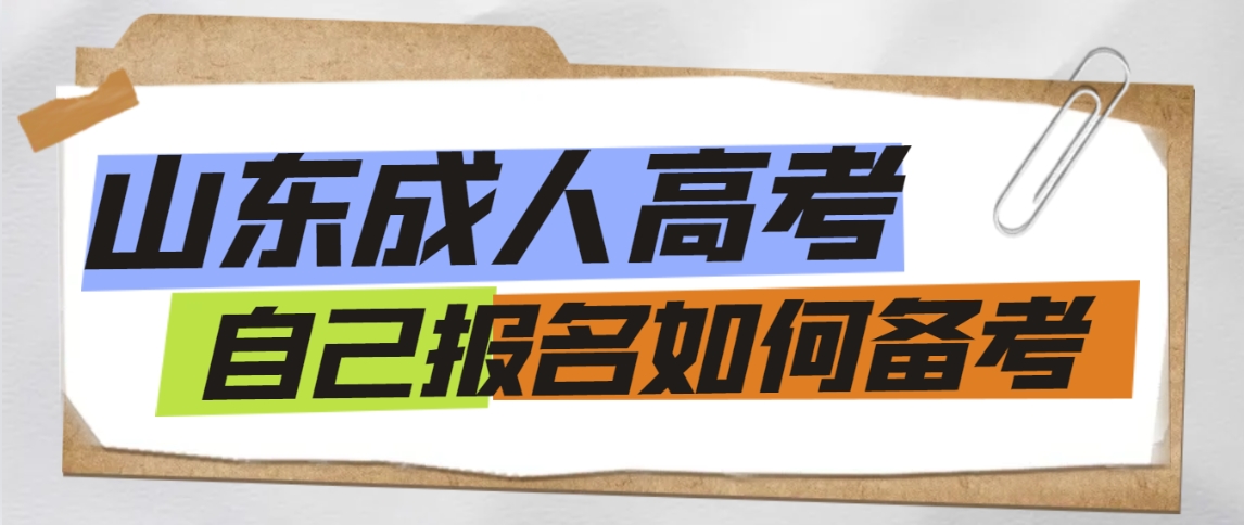 山东成人高考自己报名如何备考？