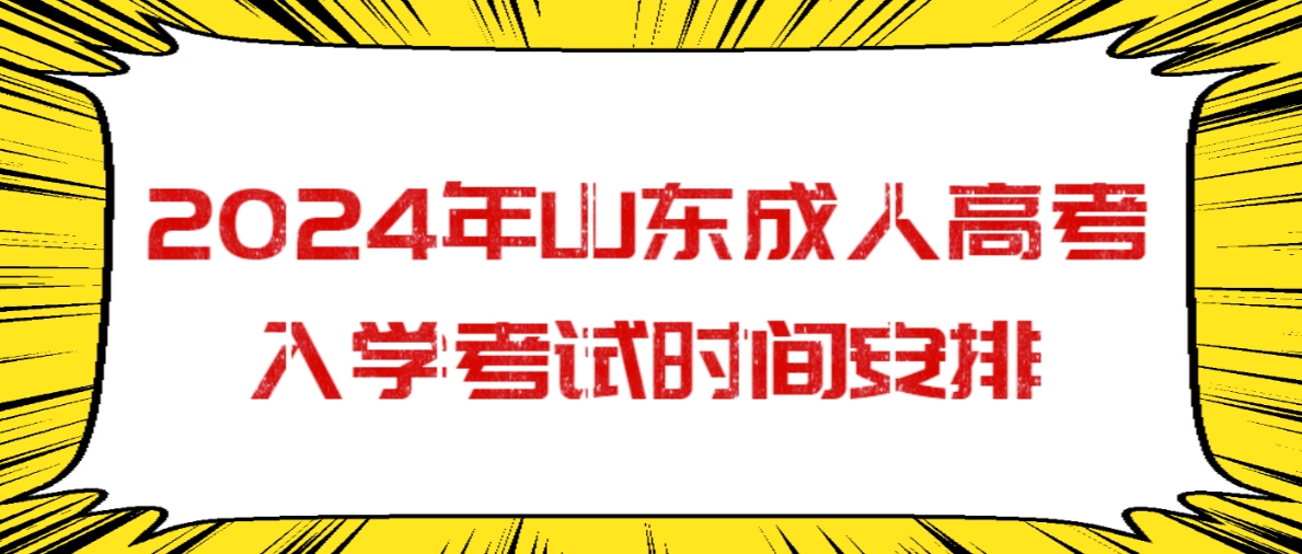 2024年山东成人高考入学考试时间安排