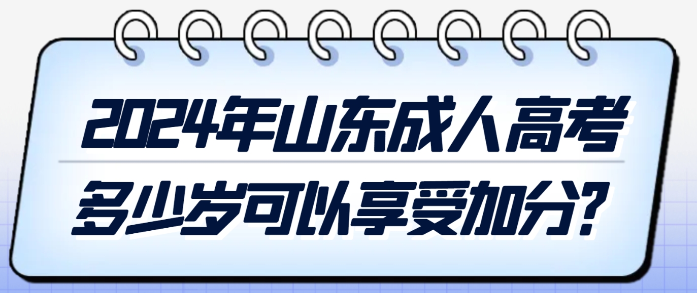 2024年山东成人高考多少岁可以享受加分？