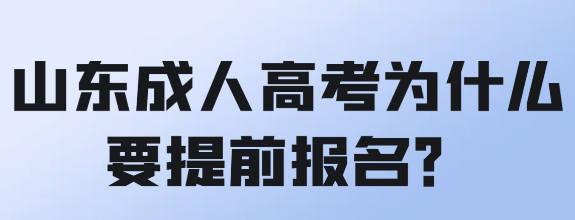山东成人高考为什么要提前报名？