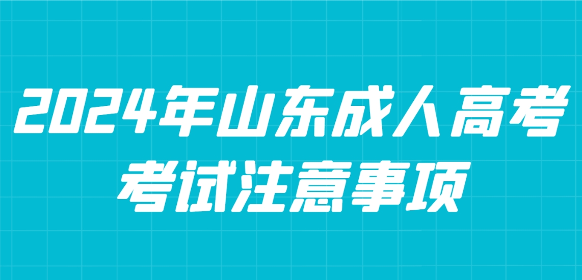 2024年山东成人高考考试注意事项