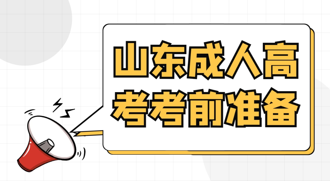 山东成人高考考前需要做哪些准备？(图1)