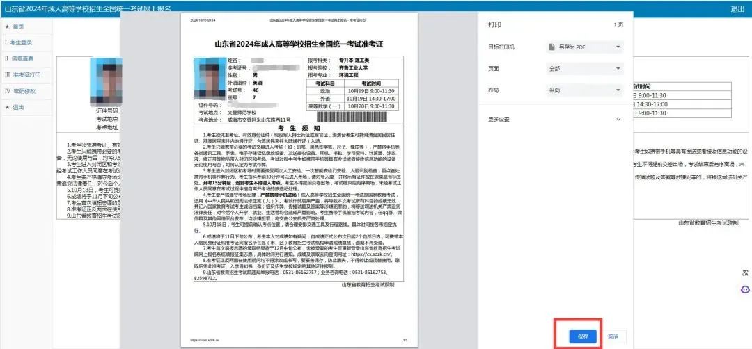2024年山东成人高考准考证打印流程来啦！(图5)