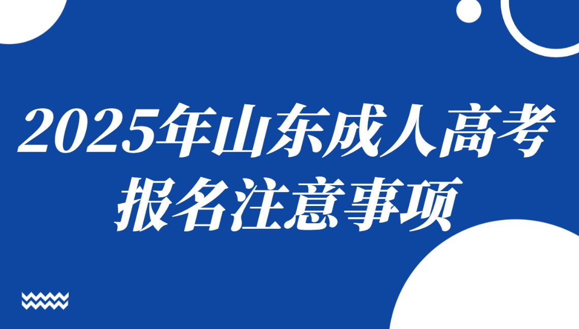2025年山东成人高考报名注意事项(图1)