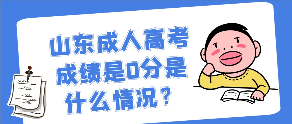 山东成人高考成绩是0分是什么情况？