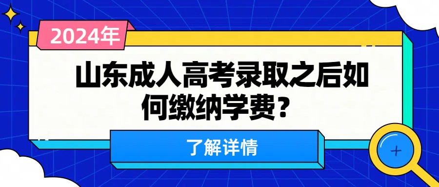 山东成人高考录取之后如何缴纳学费？