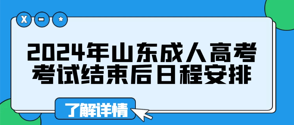 2024年山东成人高考考试结束后日程安排