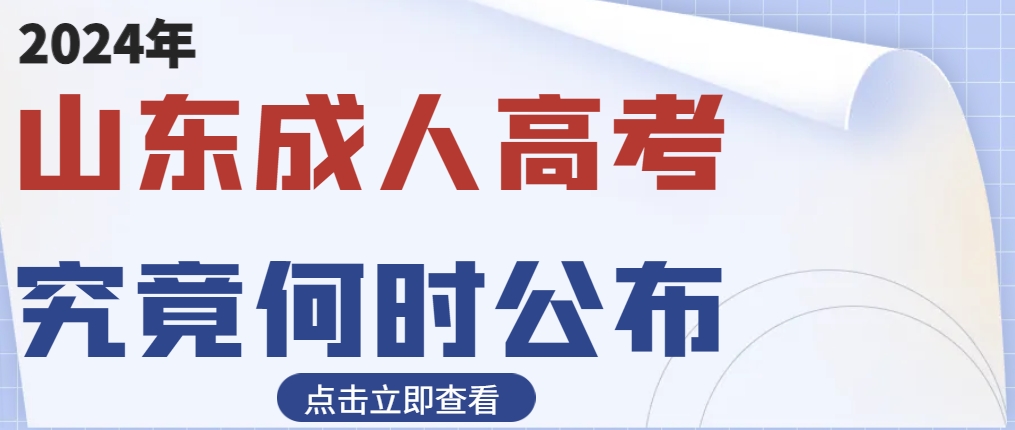 2024年山东成人高考成绩究竟何时公布？