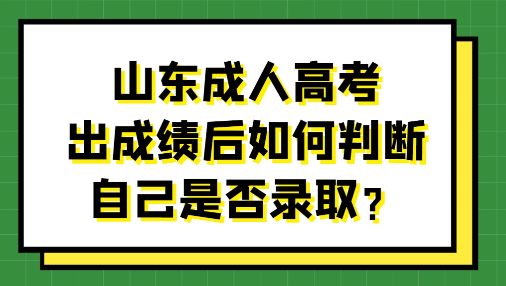 山东成人高考出成绩后如何判断自己是否录取？