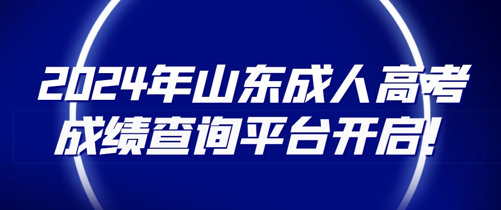 2024年山东成人高考成绩查询平台开启！
