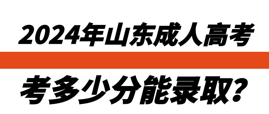 2024年山东成人高考多少分能录取？