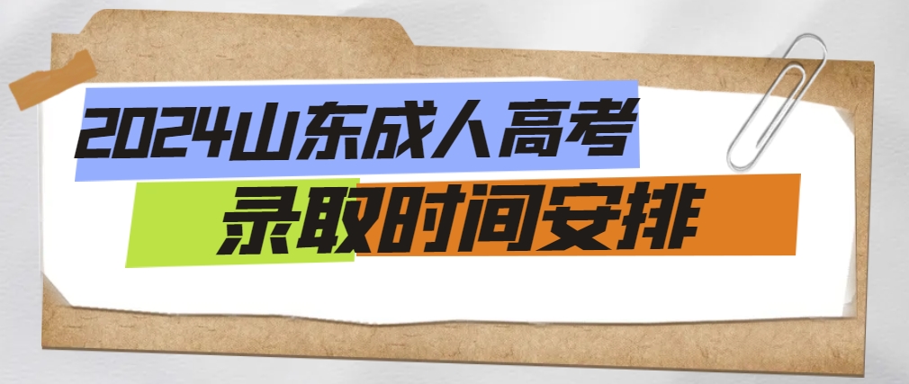 2024年山东成人高考录取时间安排