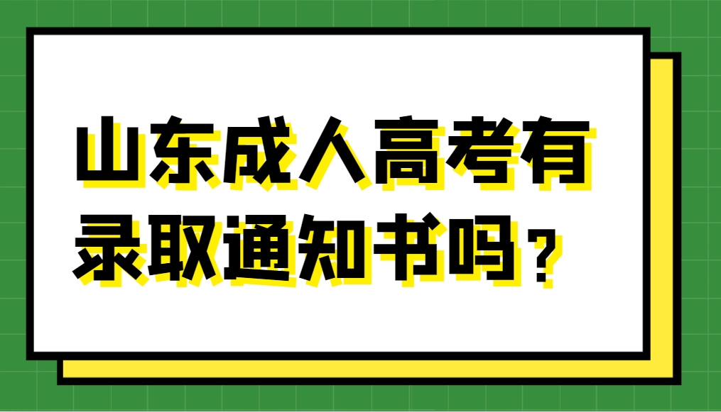 山东成人高考有录取通知书吗？