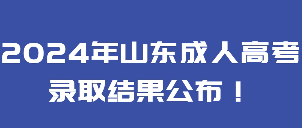 2024年山东成人高考录取结果公布！