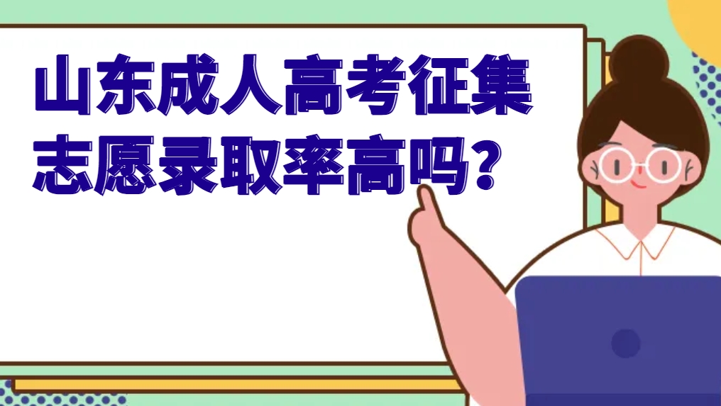 山东成人高考征集志愿录取率高吗？