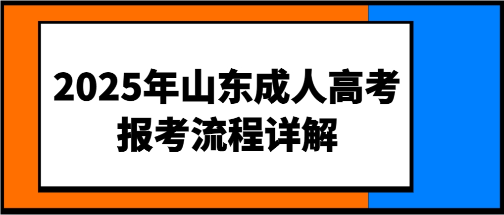 2025年山东成人高考报考流程详解
