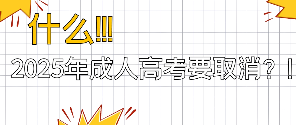 2025年要取消山东成人高考是真的吗？(图1)