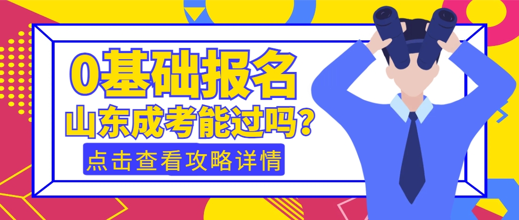 2025 年零基础报名山东成人高考可以通过吗？(1)