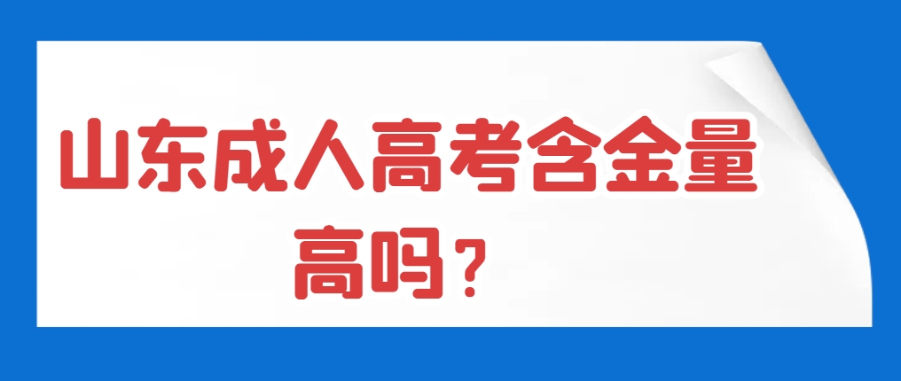 山东成人高考含金量高吗？(1)