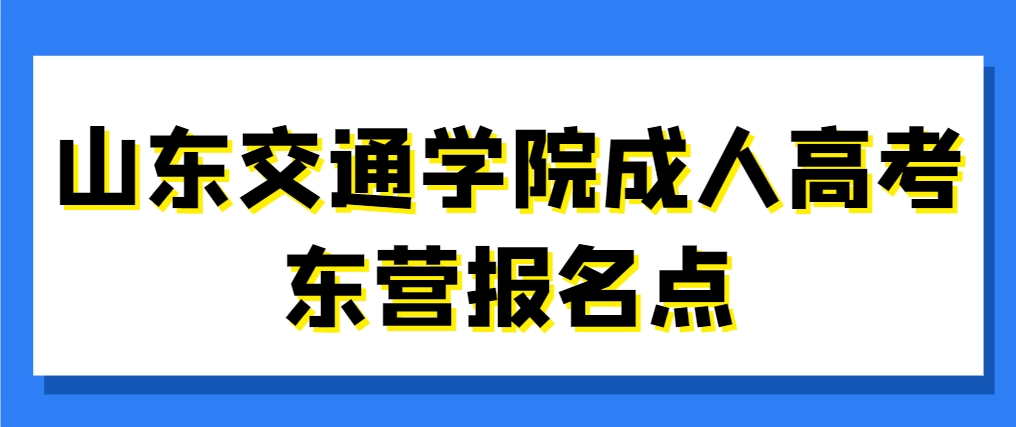 山东交通学院成人高考东营报名点(1)