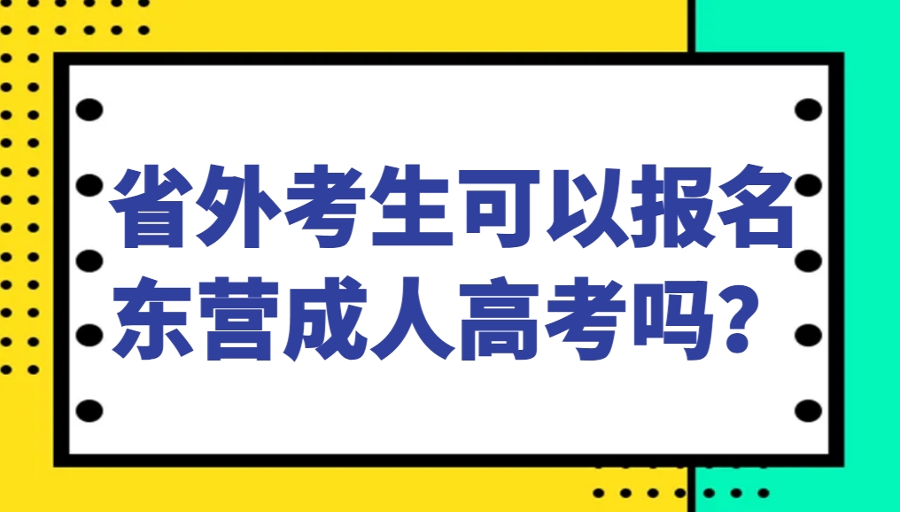 省外考生可以报名东营成人高考吗？(1)