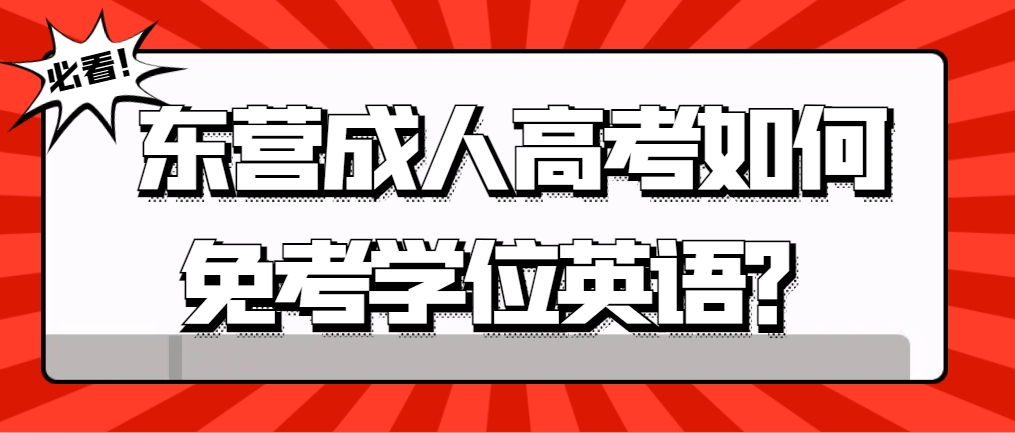 东营成人高考如何免考学位英语？(1)